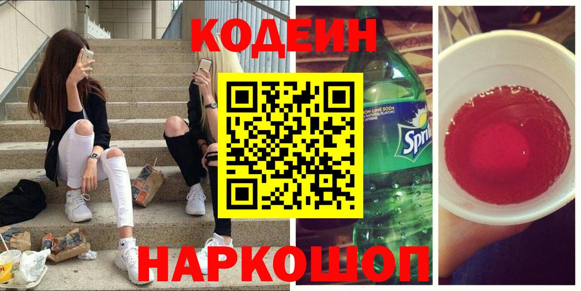 Чебоксары  Кодеин Purple Drank  Вход с VPN  Кодеиновый сироп Lean напиток Lean (лин) 